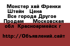 Monster high/Монстер хай Френки Штейн › Цена ­ 1 000 - Все города Другое » Продам   . Московская обл.,Красноармейск г.